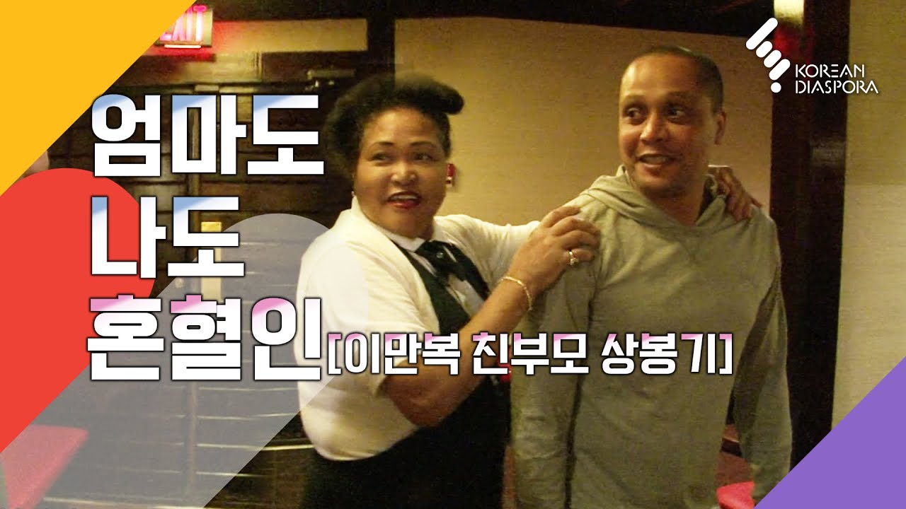 [Eng c.c] 엄마도 나도 혼혈인.. 이만복 가족의 미국 친부모 상봉기  Finding my birth parents (20130208 KBS 방송)