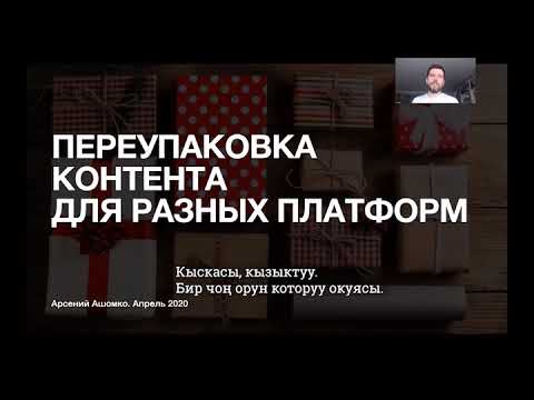 Как переупаковать контент для разных платформ.