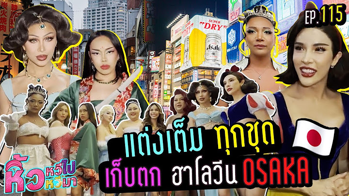 🍌 หิ้วหวีไป หิ้วหวีมา EP.115 | เจ้าหญิงบุก Osaka