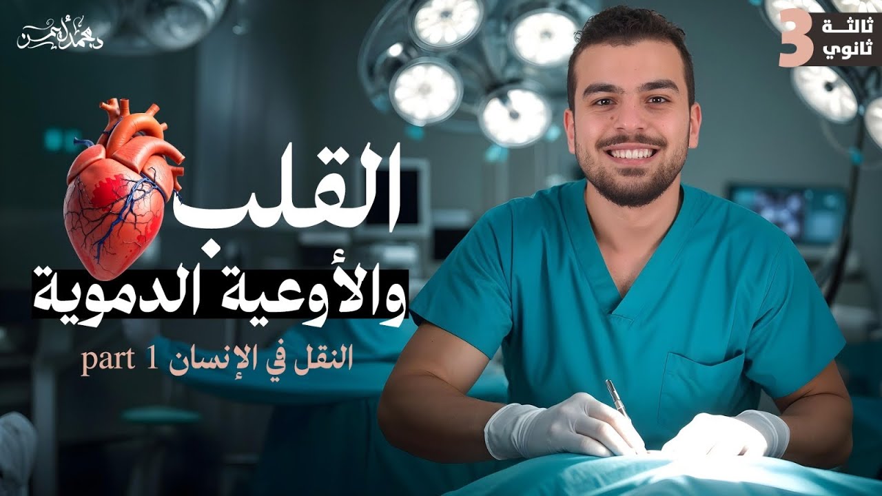 القلب والأوعية الدموية فى سبورة واحدة🫡🤍 النقل فى الإنسان الجزء الأول 1️⃣ أحياء تانية ثانوى🤩