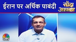 Sauda Aapka (7th August) | ईरान पर अर्थिक पाबंदी | CNBC Awaaz