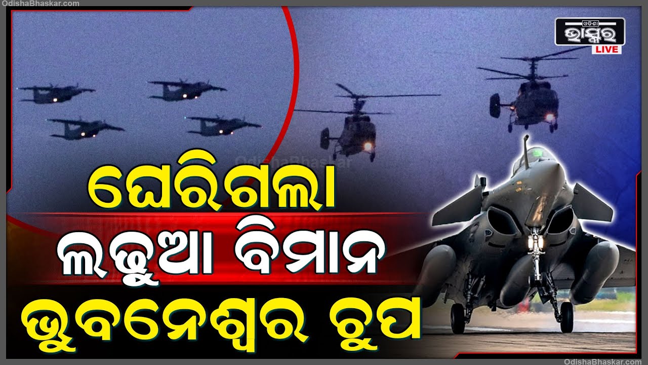 ଭୁବନେଶ୍ଵରକୁ ଘେରିଗଲେ ଲଢ଼ୁଆ ଯୁଦ୍ଧ ବିମାନ, କେହି କିଛି ବୁଝିବା ଆଗରୁ ଏମିତି ସବୁ କରିଦେଲେ...