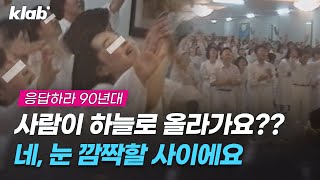 [이거 실화임?] 전국에 생중계 된 '지구 종말의 날'. 90년대 초반 대한민국을 휩쓸었던 지구 종말론 '휴거'｜크랩