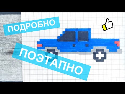 Значки машин по клеточкам