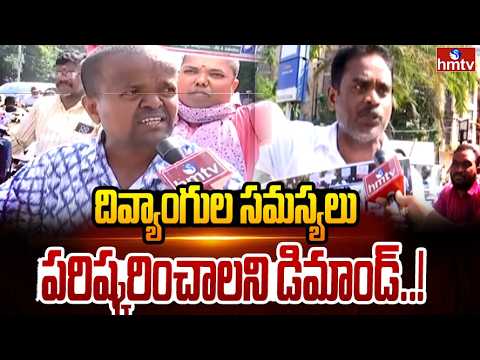 దివ్యాంగుల సమస్యలు పరిష్కరించాలని డిమాండ్..| BJP MLA Payal Shankar | hmtv