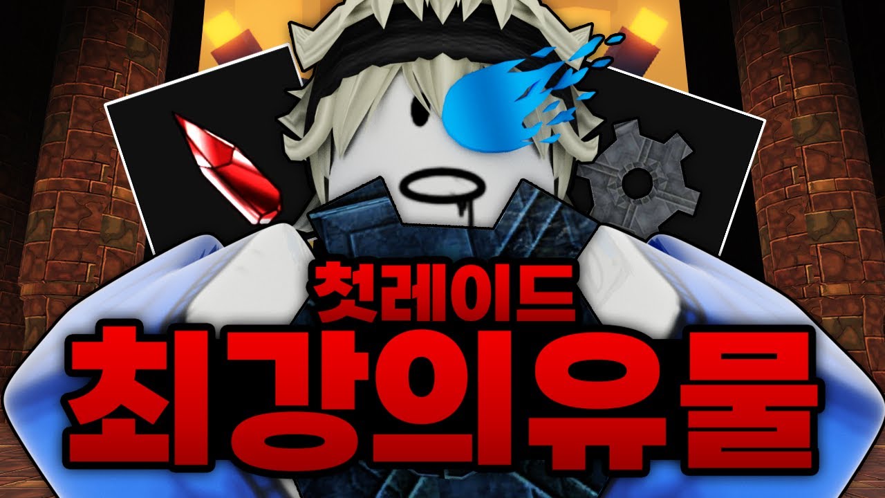 드디어 처음으로 레이드 도전!!!!! 종결 최강의 유물까지 직접 만드는데 성공했습니닼ㅋㅋㅋㅋ (로블록스) - 제목없는rpg