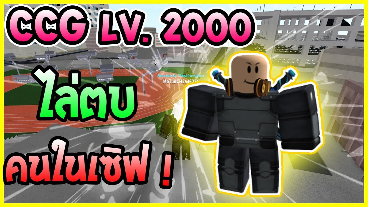 Roblox Roghoul ปลอมต วเป น Ccg ไล ตบคนในเซ ฟ เจอ Owl - ro ghoul กว าจะเลเวล lv max 2000 ep 1 roblox ro ghoul ต องโดน