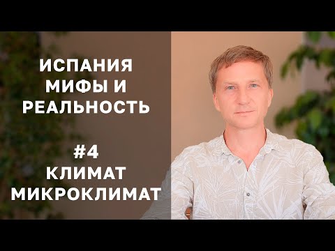 #4 Климат в Испании - мифы и реальность. Что вам не договаривают про погоду в Испании