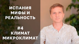 Климат в Испании - мифы и реальность. Что вам не договаривают про погоду в Испании №4