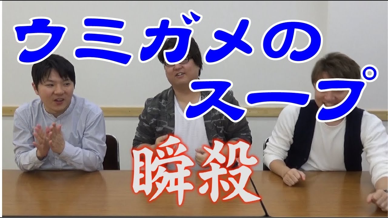 クイズ作家ならウミガメのスープ即答できる？