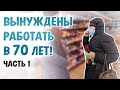 КУПИЛИ ПРОДУКТЫ — ОНИ ВЫНУЖДЕНЫ РАБОТАТЬ В 70 ЛЕТ! ч.1