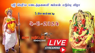 செவல்பட்டி ஸ்ரீ பெரிய படைத்தளபதி அம்மன் எடுப்பு விழா  Live🔴