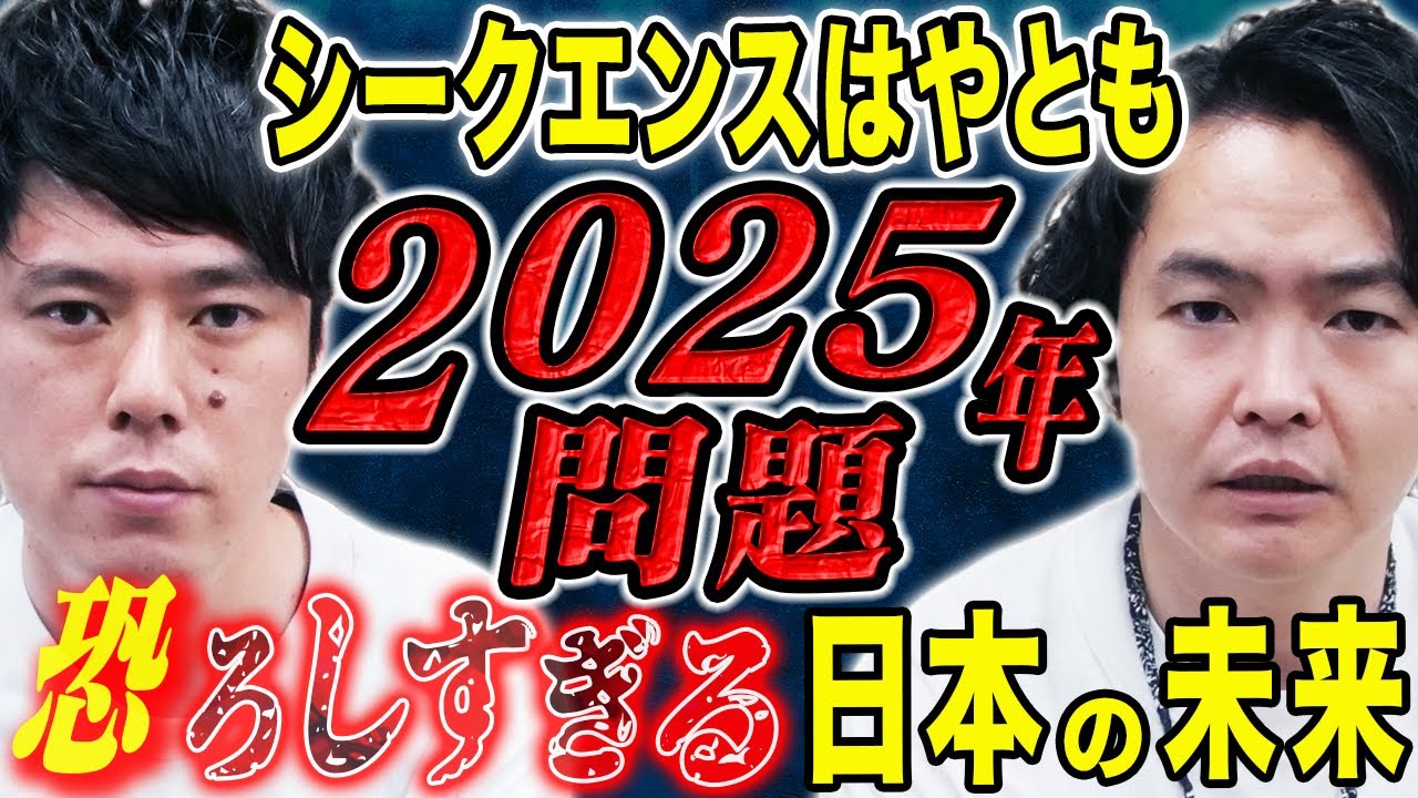 【シークエンスはやとも】2025年以降、日本そして世界は激変するかもしれない