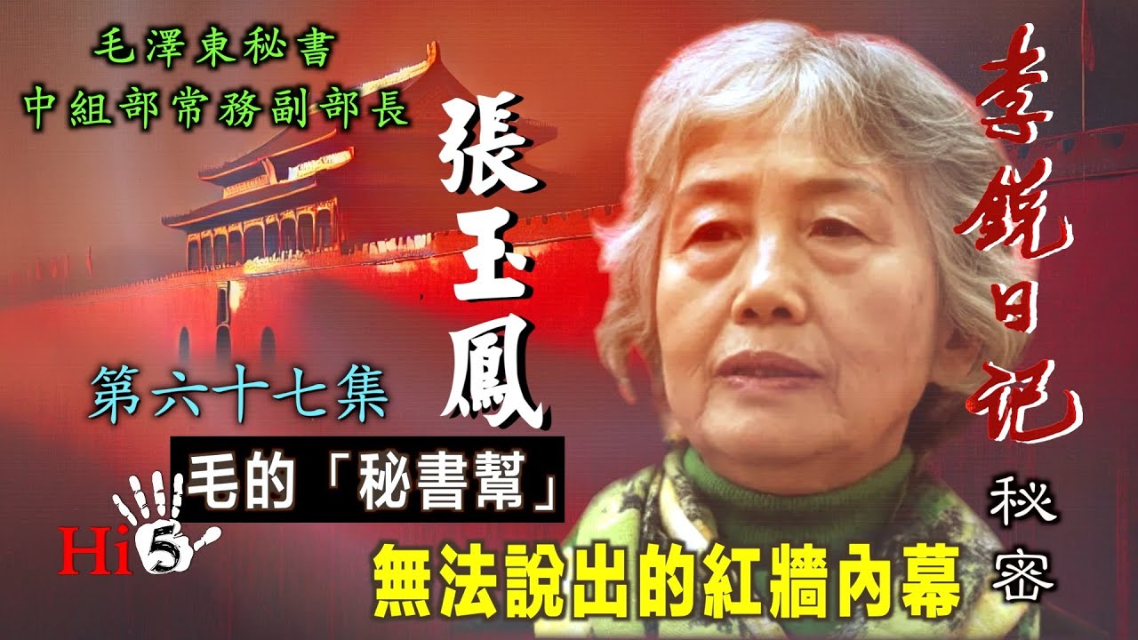 禁忌史話：李銳日記秘密67｜「毛的秘書幫」張玉鳳：無法說出的紅牆內幕