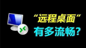 系统自带“远程桌面”到底该怎么用？为何如此流畅？ 电脑技巧 电脑知识 电脑小技巧 远程控制电脑