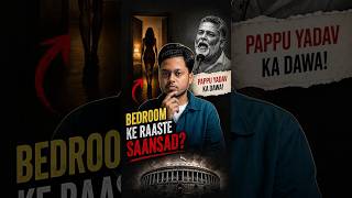 Pappu Yadav’s "90% Bedroom Politics" claim! 😱 | Ep 66 | #shorts #trending #pappuyadav
