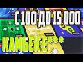 С 100 до 15000 НА UP-X, КАМБЕК, не PLAY2X и CABURA, нвути, nvuti, плей2икс, кабура!