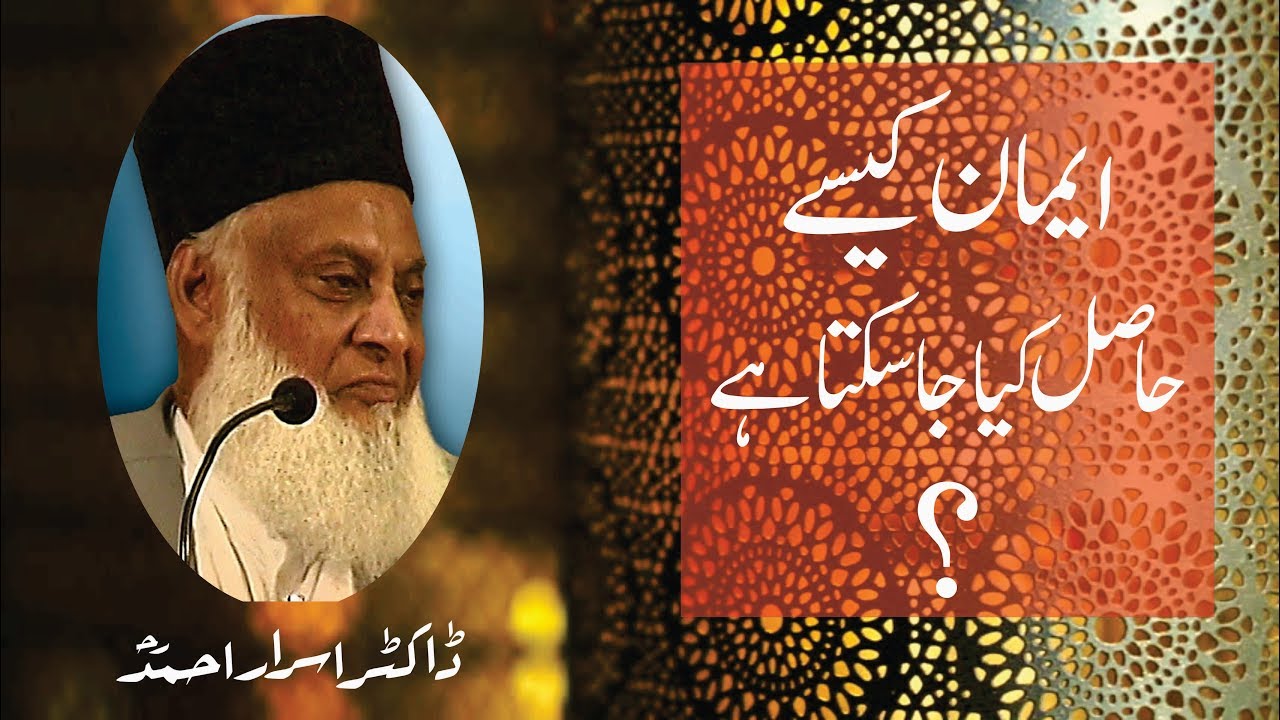 Emaan kasay Hasil Keya Ja Sakta ha (Rare Lecture) By Dr. Israr Ahmed