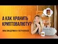 Как хранить криптовалюту: выбор и создание криптокошелька, хранение сид-фразы | Блокчайная