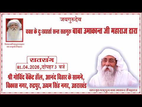 Satsang| 01.04.2026 | 3 PM | Shri Govind Banquet Hall, Vikas Nagar, Rudrapur, U.S. Nagar, UK