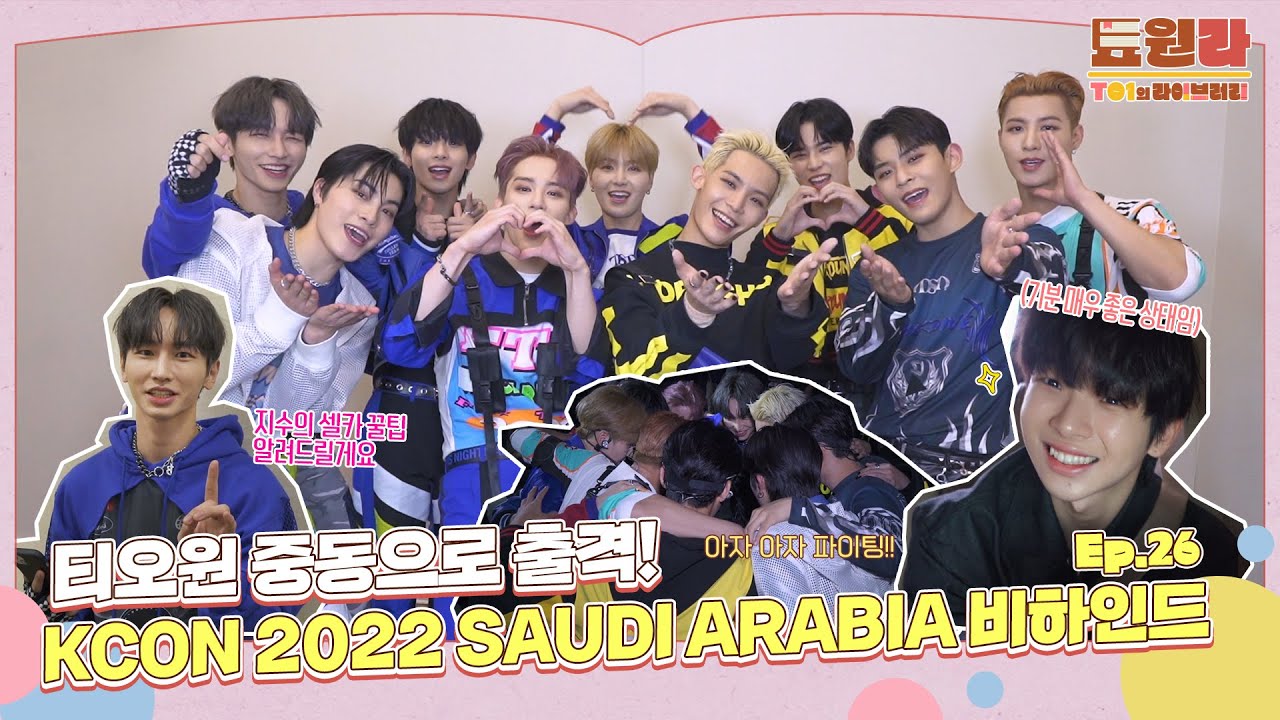 [툐원라] #26 KCON 2022 SAUDI ARABIA BEHIND | 티오원