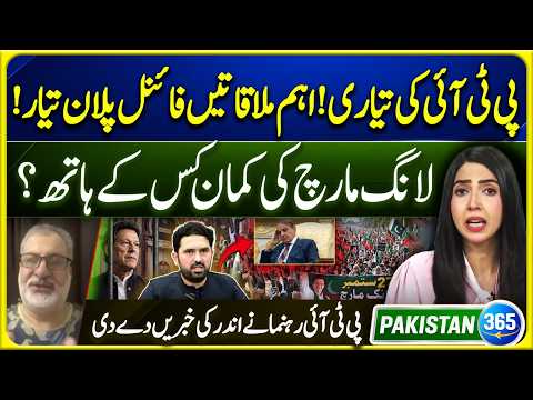 PTI Finalizes Long March Strategy? Party Leader Reveals Inside Details | Pakistan 365 | EP 22