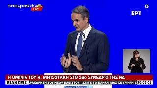 Η ΟΜΙΛΙΑ ΤΟΥ Κ.  ΜΗΤΣΟΤΑΚΗ ΣΤΟ 16ο ΣΥΝΕΔΡΙΟ ΤΗΣ ΝΔ