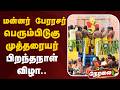 🔴LIVE: மன்னர் பேரரசர் பெரும்பிடுகு முத்தரையர் பிறந்தநாள் விழா..