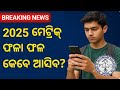 Odisha 10th Class Result 2025 | BSE Odisha Matric Result Date & updates