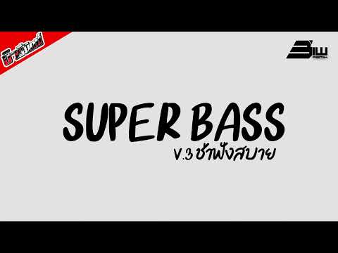 มาแรงในTikTok แนว DJSR (Super Bass) V.3 ช่าฟังสบาย DjBiwRemix