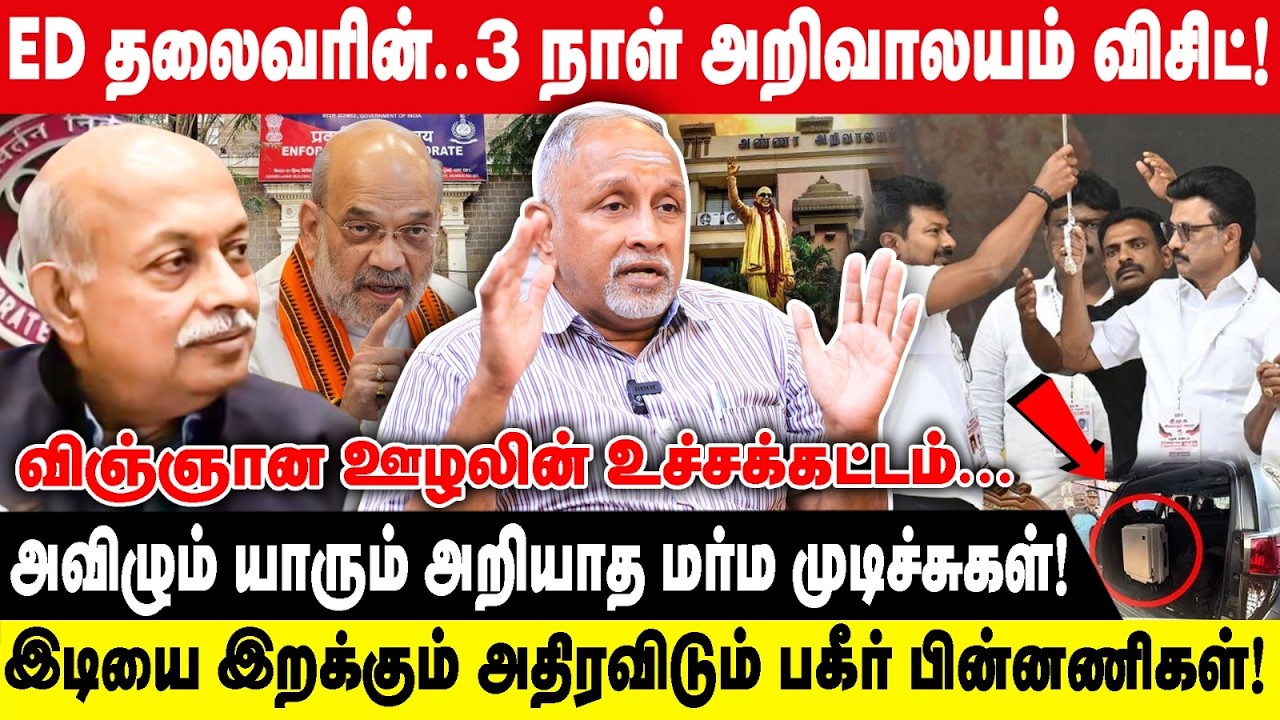 ED தலைவரின்..3 நாள் அறிவாலயம் விசிட்! | அவிழும் யாரும் அறியாத மர்ம முடிச்சு! | Deva Priya interview