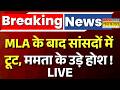 TMC Crisis LIVE : MLA के बाद सांसदों में टूट, बंगाल में हो गया खेला ? | West Bengal |mamata Banerjee