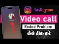 instagram video call ended problem | instagram se video call nahi ho raha hai | instagram call ended