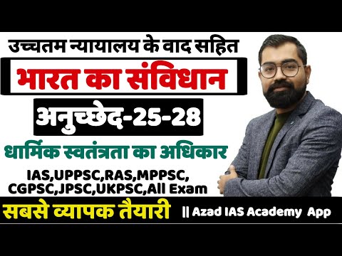 Indian Constitution Article-25-28|| धार्मिक स्वतंत्रता का अधिकार || By Azad Sir