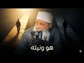 النية وحدها ترفعك أو تسقطك الناس قسمان الشيخ أبي إسحاق الحويني المنبر الصوتي