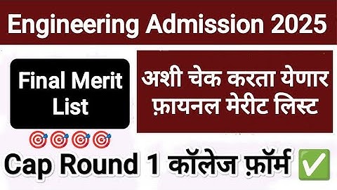 अशी चेक करता येणार मेरीट लिस्ट ✅ Engineering Final Merit List 2025 🔔 Mht cet Merit list 2025