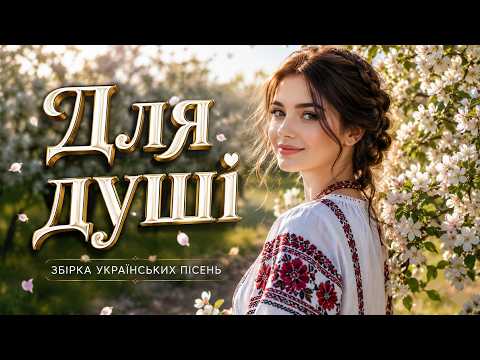 ХІТ за ХІТОМ: Українські пісні 🔥 Драйвова українська музика, що підриває танцполи!