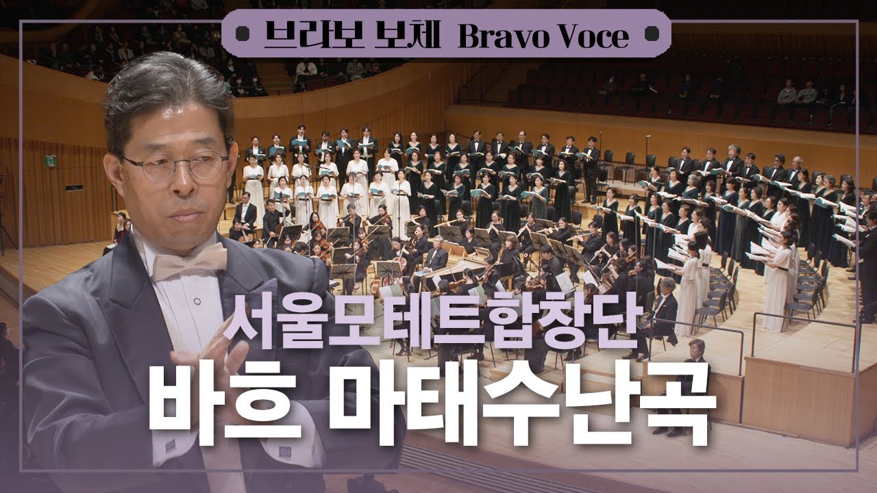 [공연실황] 4K | 서울모테트합창단의 바흐, 마태수난곡 | J.S.Bach, Matthäus-Passion