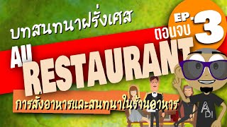 Au Restaurant ep.3 ตอนจบ บสนทนาภาษาฝรั่งเศส การเข้าร้านและสั่งอาหาร ตอนที่ 3 ภาษาฝรั่งเศสพูดง่ายๆ