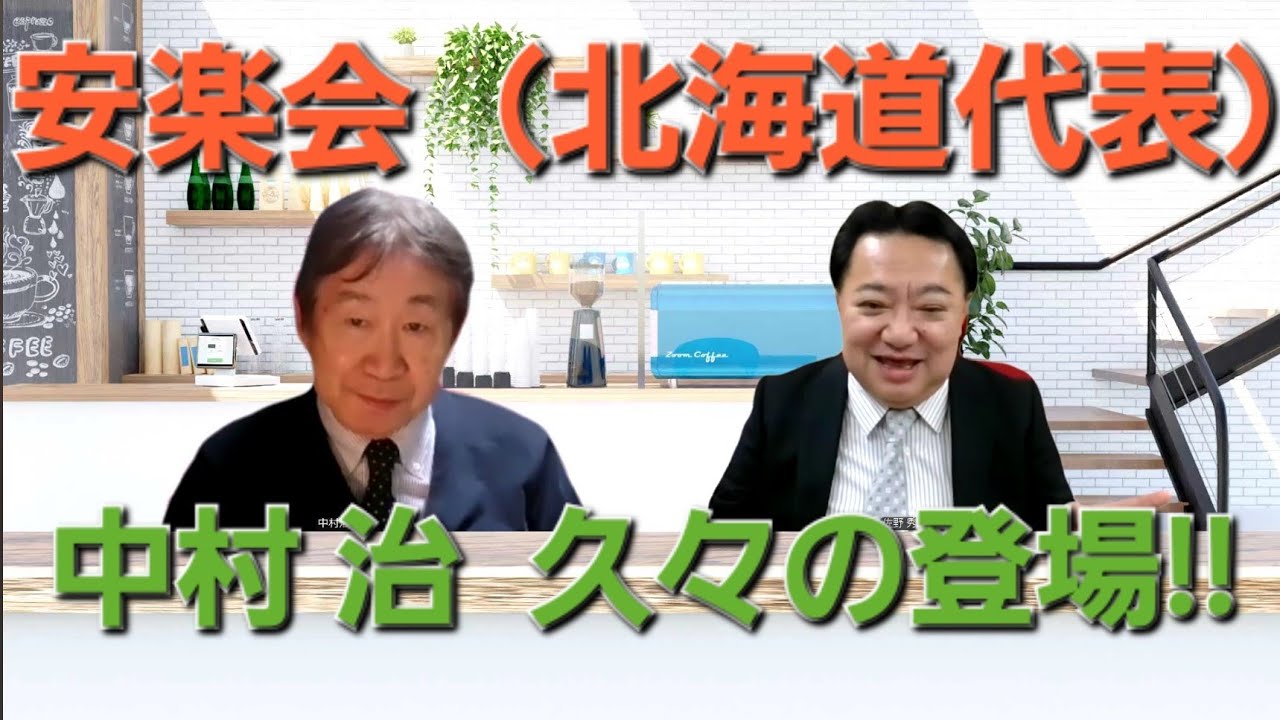 安楽死会　中村治（北海道代表）と安楽死制度について語りました　安楽死制度を考える会