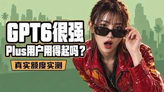 GPT-6 Astra很强，但Plus用户真的用得起吗？真实额度实测，