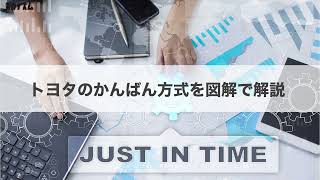経営者や幹部、管理職ならぜひ知っておきたい「トヨタのかんばん方式