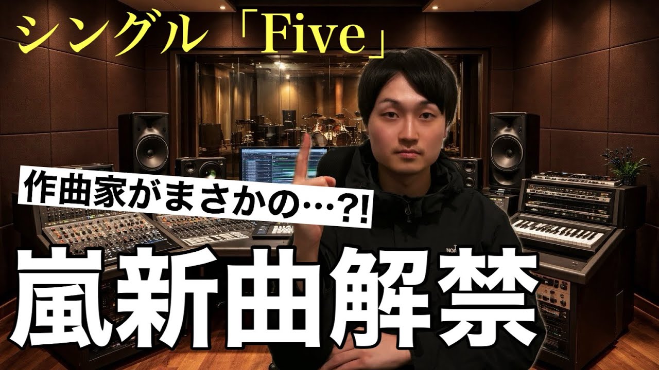 ついに来た嵐の新章、5年ぶりの新曲「Five」にファン騒然… - YouTube