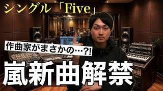 Download Lagu ついに来た嵐の新章、5年ぶりの新曲「Five」にファン騒然… MP3