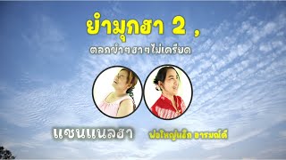 ยำมุกฮา 2 . ตลก ขำ ฮา ไม่เครียด , พ่อใหญ่แฮ็ก อารมณ์ดี