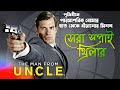 The man from uncle explained in bangla  movie explained in bangla