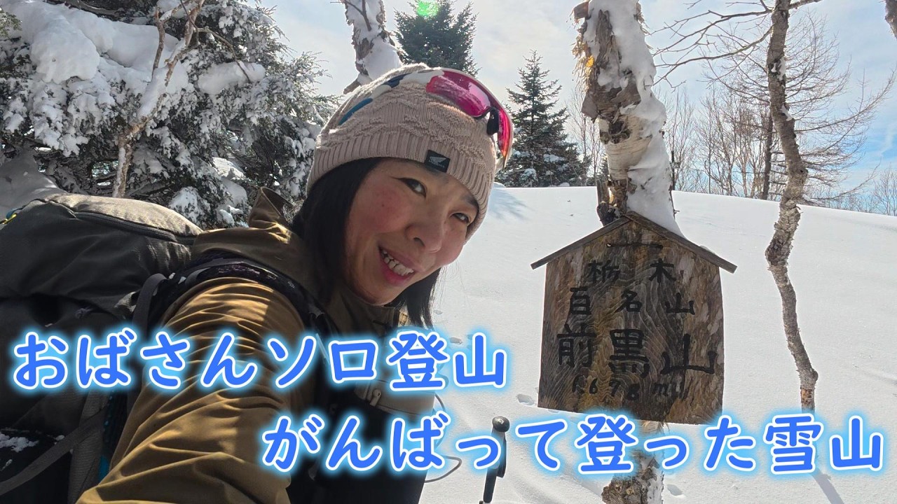 栃木百名山【前黒山】スノーシューで登山 積雪登りがキツかった！