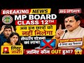 🔥MP Board Laptop Yojana 2026 😱 | New Rule लागू | अब इन छात्रों को नहीं मिलेगा Laptop | List Out!💻
