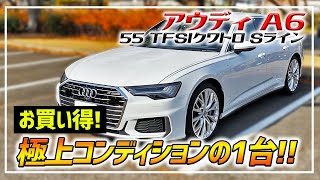 アウディ A6 55TFSI クワトロ Sラインパッケージ！極上コンディションかつお買い得な一台！【Audi A6 55TFSI quattro Sline】