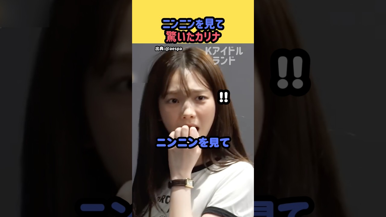 ニンニンを見て驚いたカリナ